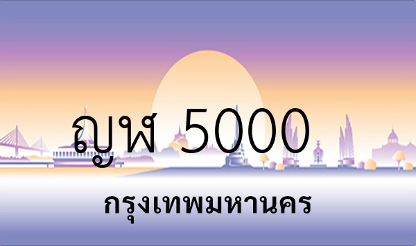 ญฬ 5000
